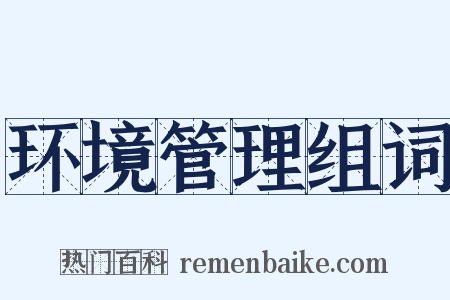 环境管理组词是什么意思的图片